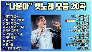 나훈아 옛날 노래 모음 20곡