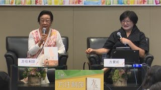 香港书展2018：人生有如游乐场——方太的滋味人生