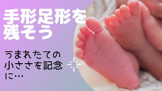 新生児の小ささが可愛い！手形・足形を残そう