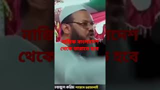 বাংলাদেশের মুসলমান সবাই এক হন। নাস্তিক বাংলাদেশ থেকে তারাতে হবে। 🙏