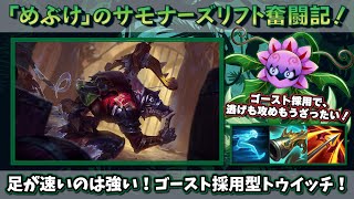 【LOL】足が速いのは強い！ゴースト採用型トゥイッチ！【めぶけのサモナーズリフト奮闘記！】