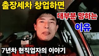 출장세차(스팀세차) 창업하면 돈 번다는데 현실은 대부분 다 망하는 이유