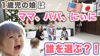 【１歳児に密着】パパ、ママ、お兄ちゃん、誰を選ぶ？？【Vlogmas Day 15】国際結婚 | 子育て| ハワイから韓国へ