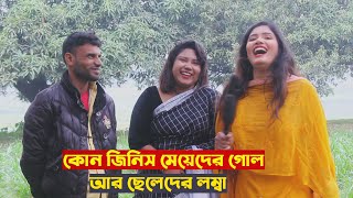 কোন জিনিস মেয়েদের গোল আর ছেলেদের লম্বা !! দুষ্টু মিষ্টি মজার গুগলি/ধাঁধা !! Amar Anondo