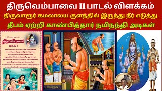 Thiruvempavai Song 11 Explained | The Story of Namminandi Adigal at Thiruvarur Kamalalayam