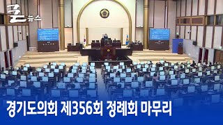 경기도의회 제356회 정례회 마무리