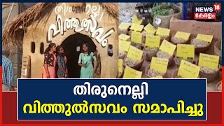 Kerala News|കാർഷിക വിഭവങ്ങളുടെ പ്രദർശനം കൊണ്ട് ശ്രദ്ധേയമായ തിരുനെല്ലി വിത്തുൽസവം സമാപിച്ചു|Wayanad