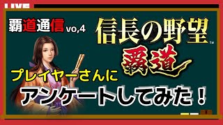 【覇道通信vol.4】勝手に！『覇道アンケート』運営さん！見てくださいね！(スマホ/PC/攻略/解説/LIVE配信)