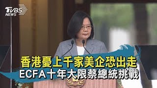 【TVBS新聞精華】20200525 十點不一樣 香港憂上千家美企恐出走  ECFA十年大限蔡總統挑戰