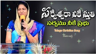 సర్వేశ్వరా నీకే స్తుతిll sarveswaraa neeke stuti ll Latest Telugu Christian song ll by Sis blessie