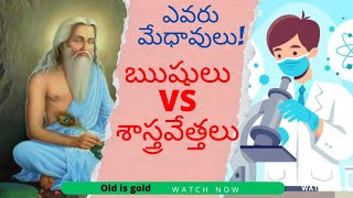 మన ఋషులు ఎందుకని phone, vechicles కనిపెట్టలేదు||ఎవరు మేధావులు #telugu @Oldisgoldjeevanavidhanam