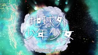 【2022/劇場版】地球外少年少女 -「正式PV」【MCE漢化組】