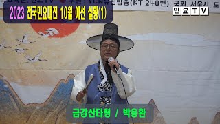 2023 전국민요대전 10월 예선 실황1, 금강산타령 / 박용환, 2023년 10월 21일. 한국국악교육원 (연말결선: 12월16일, 도봉구민회관 소공연장)