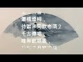 062 人物·陆游【士林小詩100首】 作者：趙士林教授 ★ 粤語朗誦：清風 qingfeng