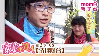 家事小達人 S2【清理陽台】第2季 第08集｜哥哥姐姐到你家，陪你做家事｜整理清潔DIY｜打掃髒污自己來｜還有家事小妙招要教給大家喔｜【親子台｜官方HD】momokids