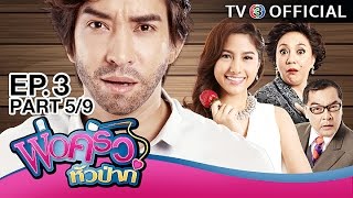 พ่อครัวหัวป่าก์ PhorKruaHuaPa EP.3 ตอนที่ 5/9 | 07-01-60 | TV3 Official