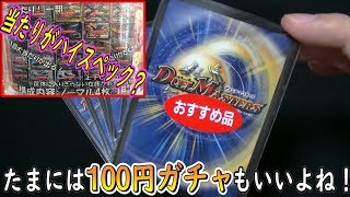 【デュエマ】『100円ガチャ』でも侮れない内容！『おすすめ品』獲得！！【開封動画】