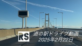 道の駅ドライブ動画　2025年2月22日