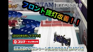 【ミニ四駆　初心者】コジマ×ビックカメラ沼津店にて　VZシャーシ走らせてみた【LAP14】