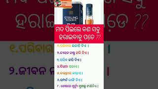 ମଦ ପିଇଲେ କଣ ସବୁ ହରାଇବାକୁ ପଡ଼େ ?? #shortvideo #odia #motivation #gk