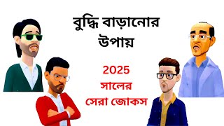 বুদ্ধি বাড়ানোর উপায় । ২০২৫ সালের সেরা জোকস । New Funny Video 2025 । Fk Funny Cartoon