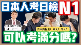 日本人考JLPT日檢N1能拿滿分嗎？｜日本高材生考日文檢定(日本語能力試験)解題｜ 抓尼先生