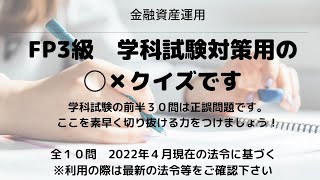 【FP3級金融】学科試験の反応速度を鍛える！５秒◯✖️クイズ