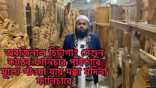 অরজিনাল চিটাগাং সেগুন কাঠের ফার্নিচার পাইকারি মূল্যে পাওয়া যায় মক্কা মদিনা ফানিচারে new low price bd