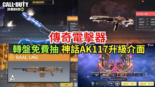 【決勝時刻M】新傳奇電擊器⁉️神話AK117升級介面+新槍爆料及更多消息🔥【賴丞丞】