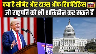 US Election 2024 : क्या है सीनेट और हाउस ऑफ रिप्रजेंटेटिव्स जिसके लिए भी पूरे अमेरिकी ने किया वोट