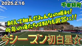 2025.2.16に語るジェフの話題