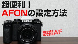 FUJIFILM X S10 超便利AFONの活用方法