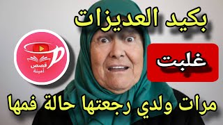 بكيد العكيزات غلب مرات ولدي..😂خليتها توطى متوعى قصة واشمن قصة