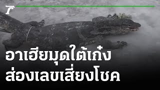 ตัวเงินตัวทอง มุดใต้เก๋ง-ส่องเลขเสี่ยงโชค | 15-01-65 | ไทยรัฐทันข่าว