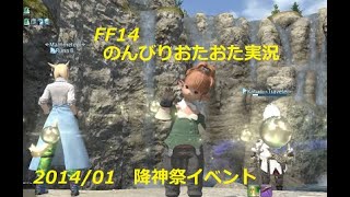 【FF14】のんびりおたおた実況　降神祭　2024.１イベント