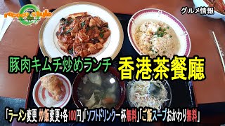 ★グルメ 福岡遠賀 ボリューム満点 激安中華「香港茶餐廰」\