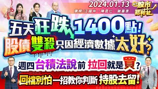 五天狂跌1400點!股債雙殺 只因經濟數據太好?週四台積法說前 拉回就是買?回檔別怕!一招教你判斷持股去留!║江國中、陳昆仁、謝晨彥║2025.1.13