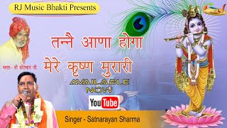 तने आणा होगा मेरे कृष्ण मुरारी || Satnarayan Sirsal | Latest Bhajan 2022 || Top Shyam Bhajan