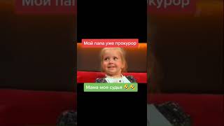 мой папа уже прокурор😂 а мама судья 🤣