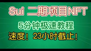 项目零撸 | Sui二期项目NFT撸毛！5分钟极速教程，速度！速度！23小时截止！