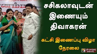 LIVE : சசிகலாவுடன் இணையும் திவாகரன்... கட்சி இணைப்பு விழா நேரலை  | #sasikala