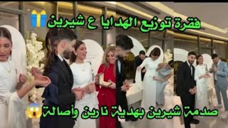 فقرة توزيع الهدايا لي شيرين 🎁صدمة شيرين لما شافت هدية نارين وصالة 😱😱#شيرين