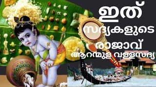 പാട്ടുപാടി കഴിക്കാം 64 വിഭവങ്ങൾ  വയറു മനവും നിറയെ |Aranmula valla  sadhya |Onam 2024