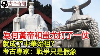 為何黃帝和蚩尤打了一仗，就成了中華始祖？考古專家：戰爭只是假象︱黃帝︱蚩尤︱上古︱奇聞︱古墓︱考古#古今奇聞