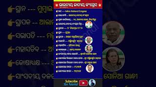 ଭାରତୀୟ ଜାତୀୟ କଂଗ୍ରେସ ||#shorts