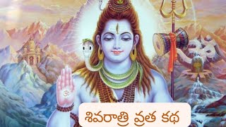 శివరాత్రి రోజు తప్పకుండా వినవలసిన కథ/Shivaratri Vrata katha