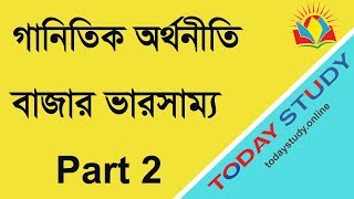 Mathematical Economics | বাজার ভারসাম্য | Part 2