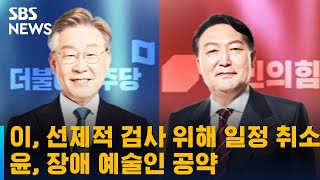 이재명, 확진자 접촉 가능성 일정 취소…윤석열, 장애 예술인 공약 / SBS