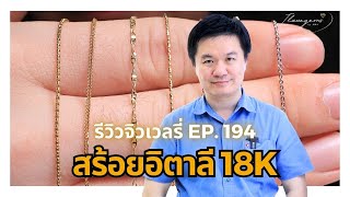 23/11/67 รีวิวจิวเวลรี่ EP. 194  สร้อยอิตาลี 18K สร้อยทองขาว สร้อยทอง