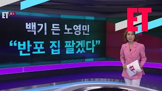 [ET 톱3] 백기 든 노영민 “반포 집 팔겠다” / KBS뉴스(News)